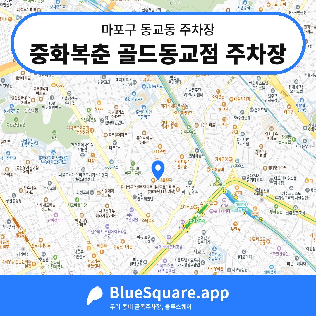 중화복춘 골드동교점 주차장 위치 지도 — 서울 마포구 동교동 | 블루스퀘어 주차