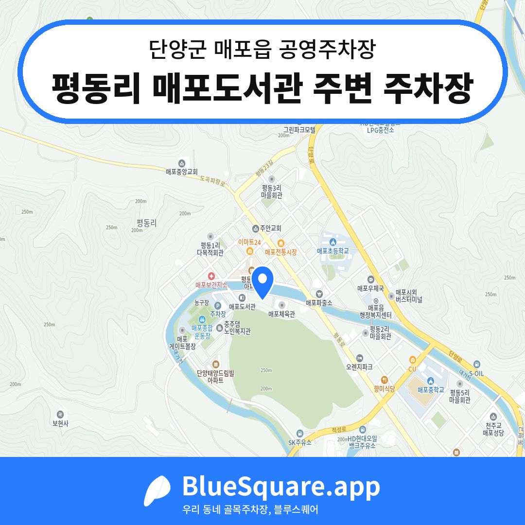 평동리 매포도서관 주변 주차장 위치 지도 — 충북 단양군 매포읍 | 블루스퀘어 주차