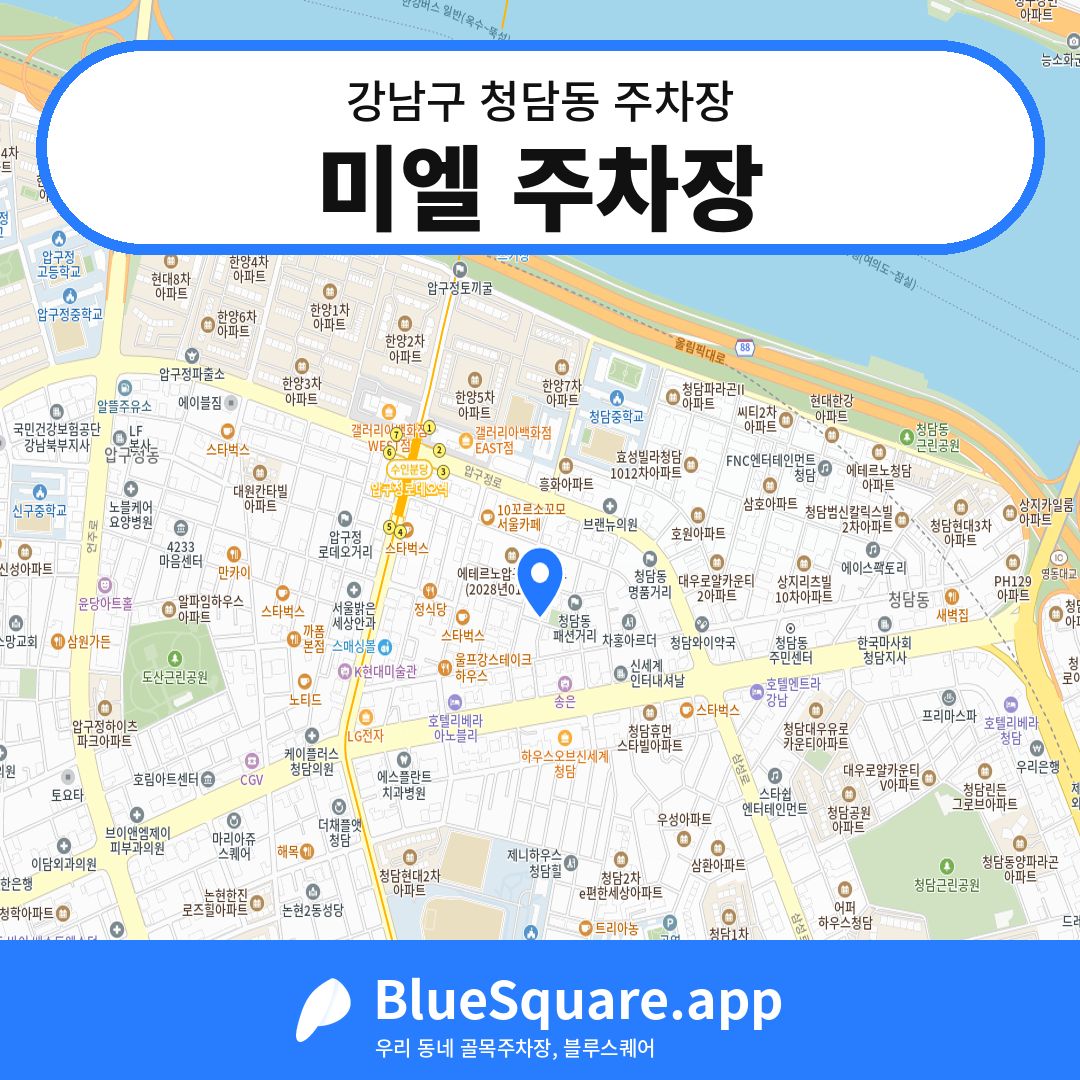 미엘 주차장 위치 지도 — 서울 강남구 청담동 | 블루스퀘어 주차