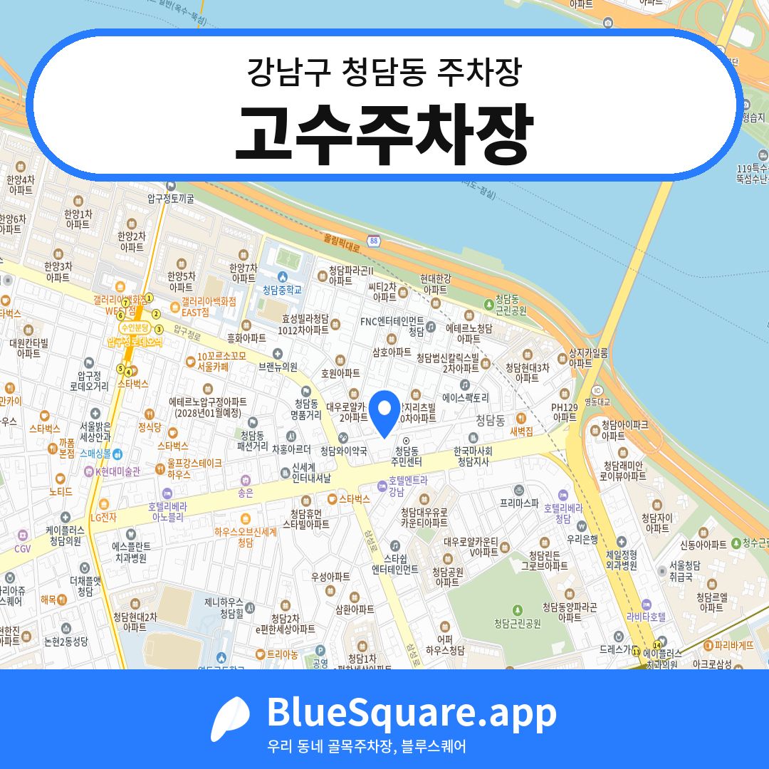 고수주차장 위치 지도 — 서울 강남구 청담동 | 블루스퀘어 주차