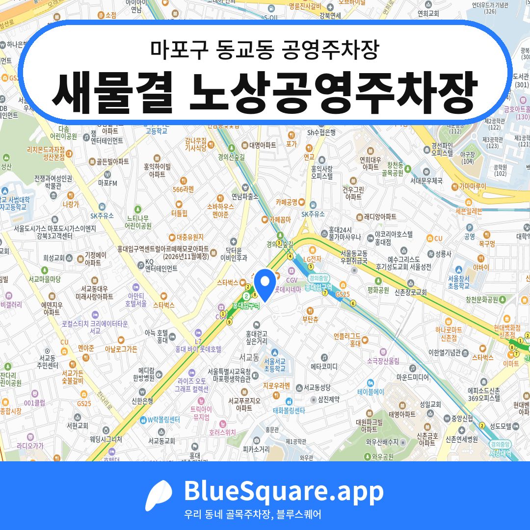 새물결 노상공영주차장 위치 지도 — 서울 마포구 동교동 | 블루스퀘어 주차