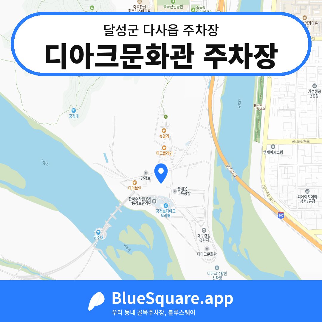 디아크문화관 주차장 위치 지도 — 대구 달성군 다사읍 | 블루스퀘어 주차