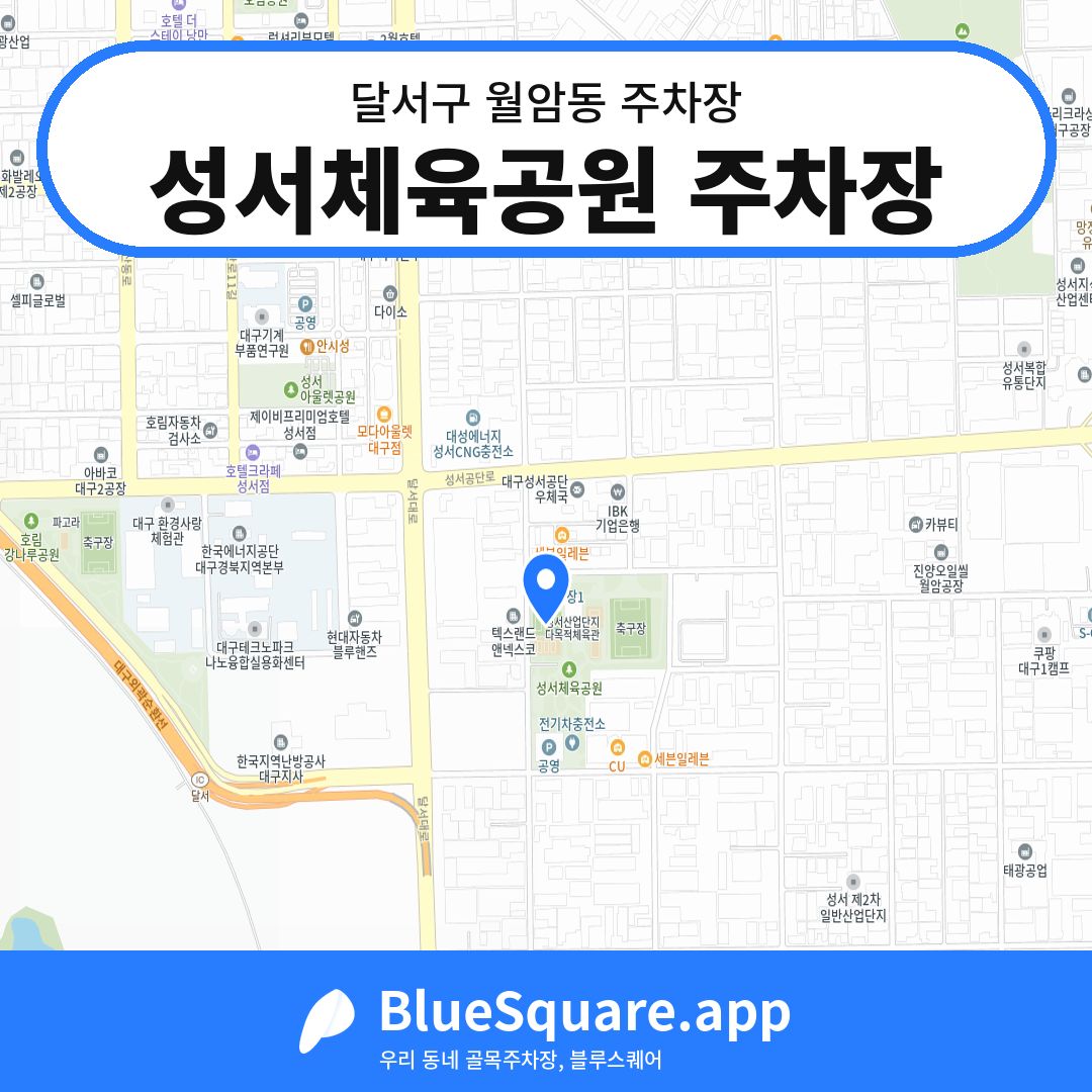 성서체육공원 주차장 위치 지도 — 대구 달서구 월암동 | 블루스퀘어 주차