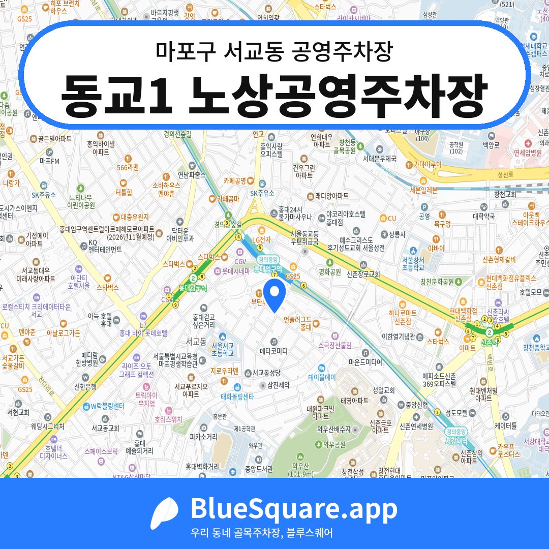 동교1 노상공영주차장 위치 지도 — 서울 마포구 서교동 | 블루스퀘어 주차