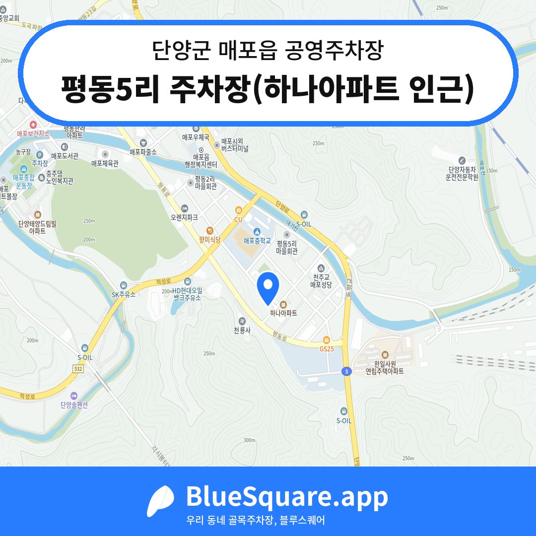 평동5리 주차장(하나아파트 인근) 위치 지도 — 충북 단양군 매포읍 | 블루스퀘어 주차