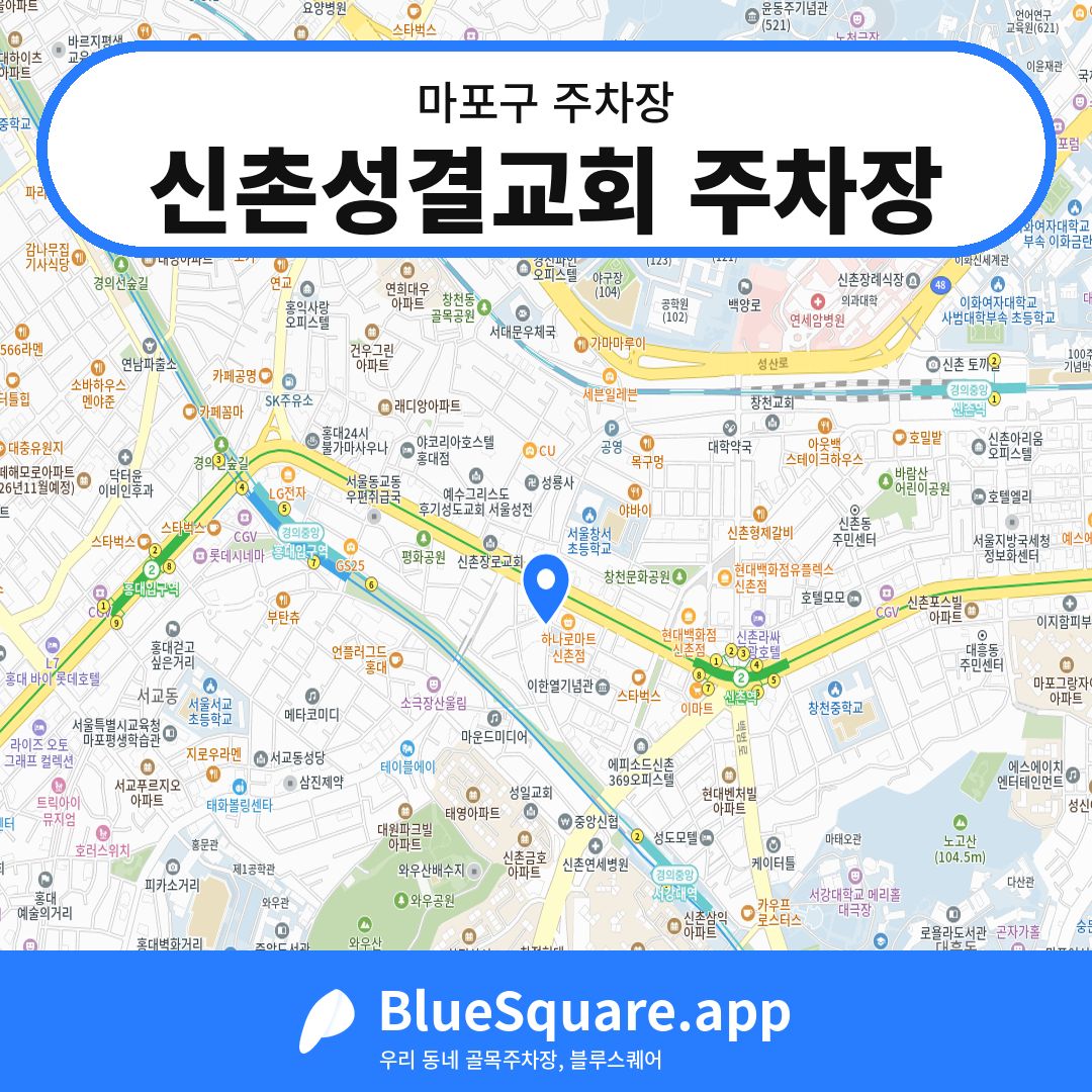 신촌성결교회 주차장 위치 지도 — 서울 마포구 | 블루스퀘어 주차