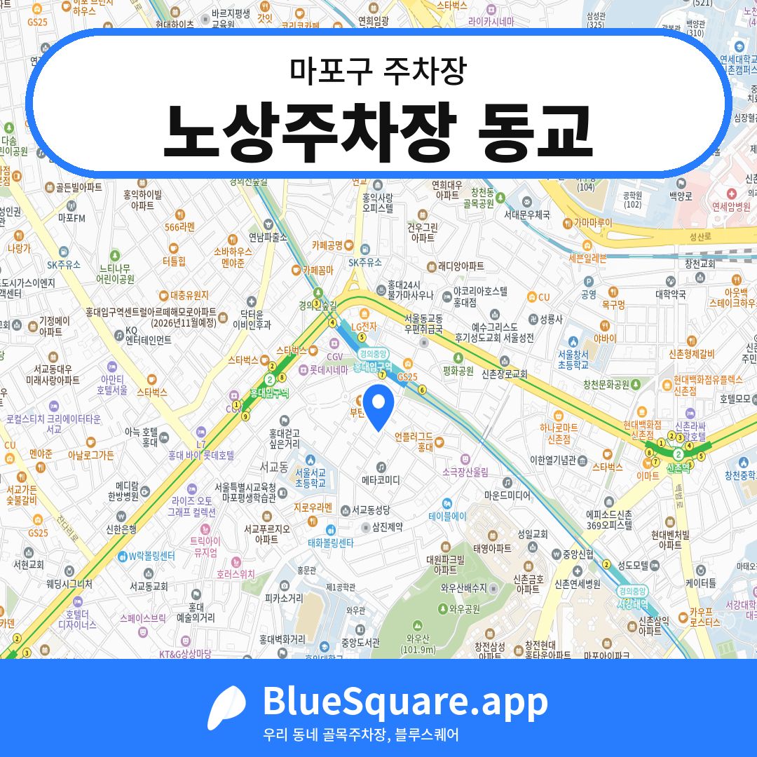노상주차장 동교 위치 지도 — 서울 마포구 | 블루스퀘어 주차