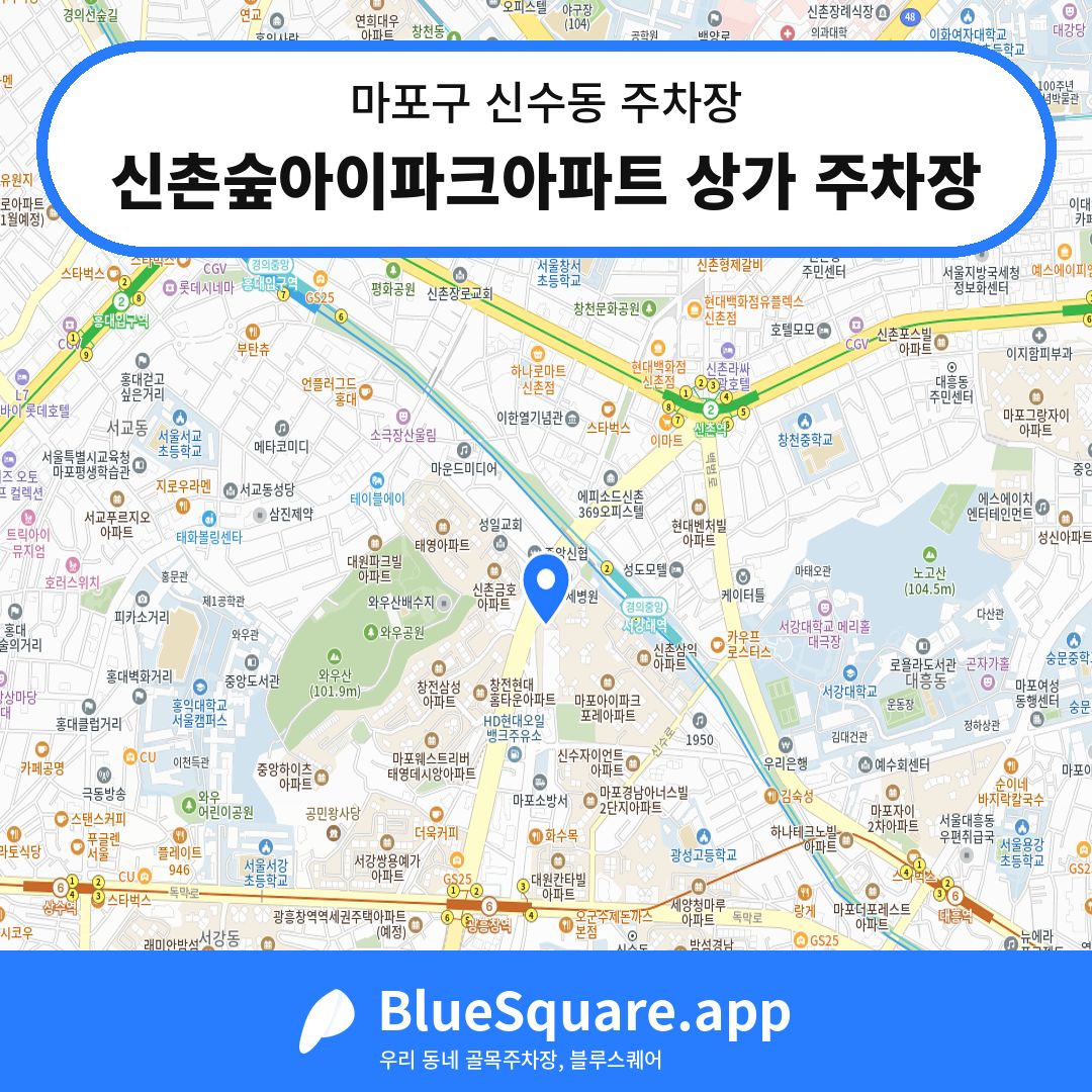 신촌숲아이파크아파트 상가 주차장 위치 지도 — 서울 마포구 신수동 | 블루스퀘어 주차