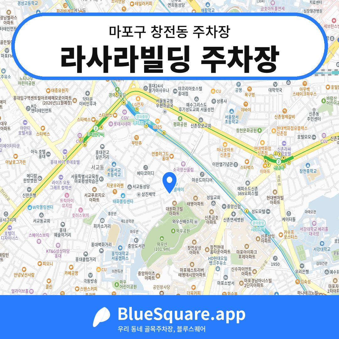 라사라빌딩 주차장 위치 지도 — 서울 마포구 창전동 | 블루스퀘어 주차