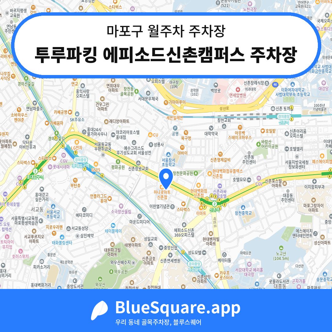 투루파킹 에피소드신촌캠퍼스 주차장 위치 지도 — 서울 마포구 | 블루스퀘어 주차