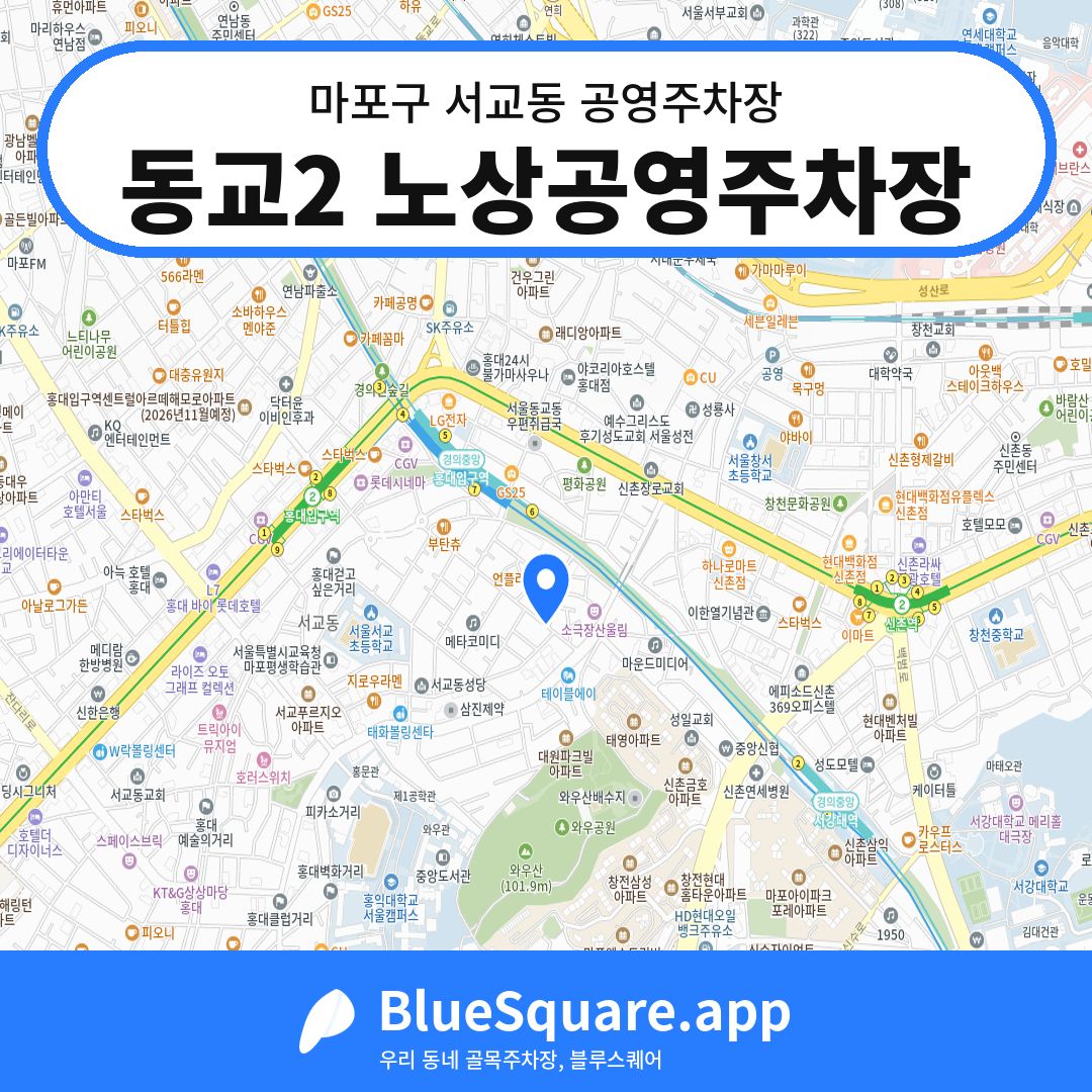 동교2 노상공영주차장 위치 지도 — 서울 마포구 서교동 | 블루스퀘어 주차