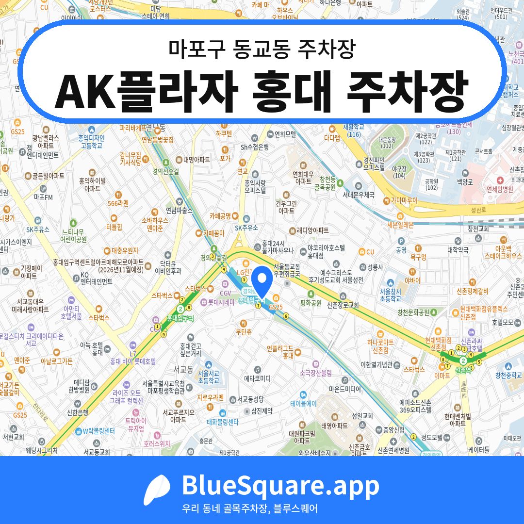 AK플라자 홍대 주차장 위치 지도 — 서울 마포구 동교동 | 블루스퀘어 주차