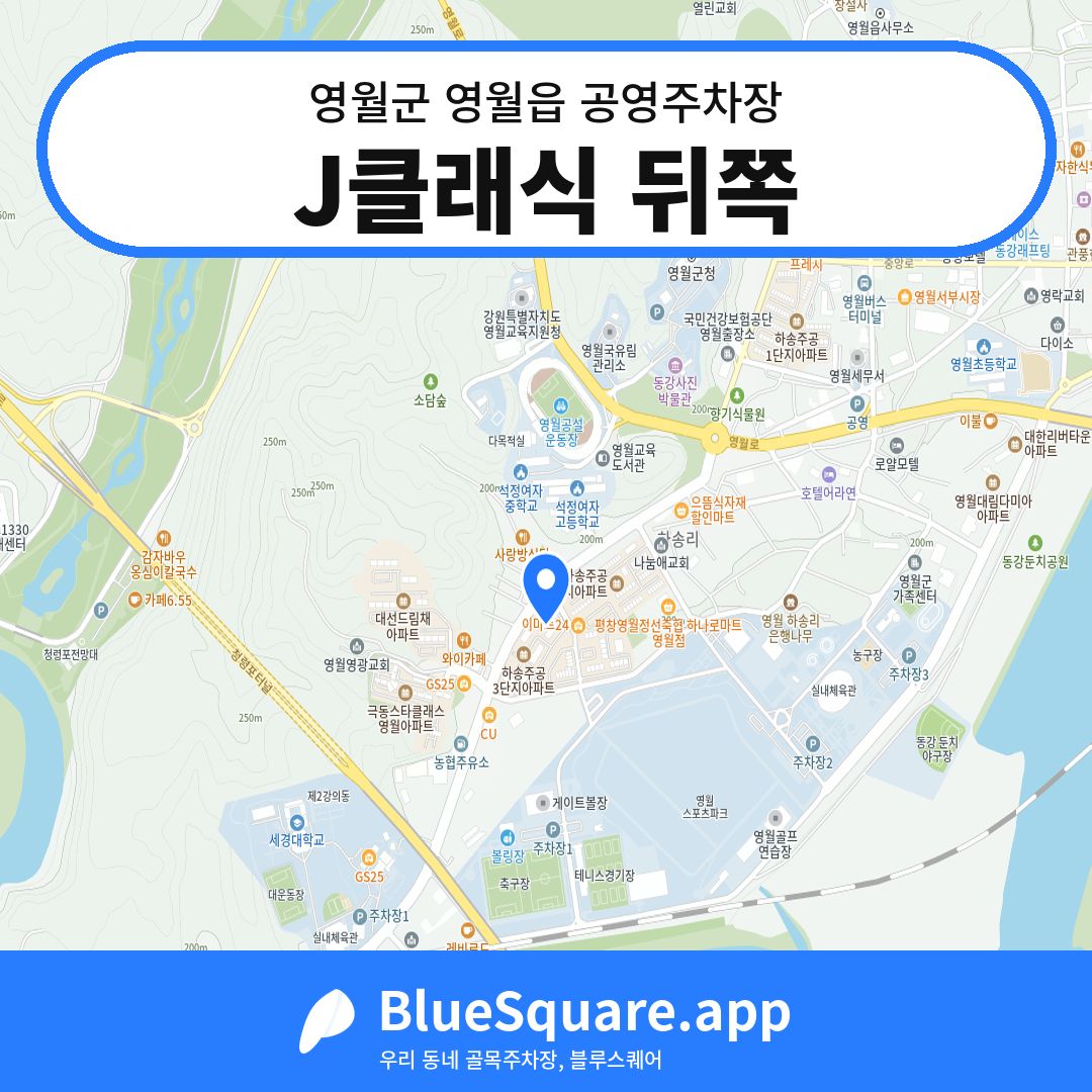 J클래식 뒤쪽 위치 지도 — 강원 영월군 영월읍 | 블루스퀘어 주차