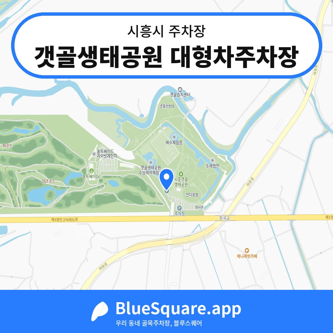 갯골생태공원 대형차주차장 위치 지도 — 경기 시흥시 | 블루스퀘어 주차