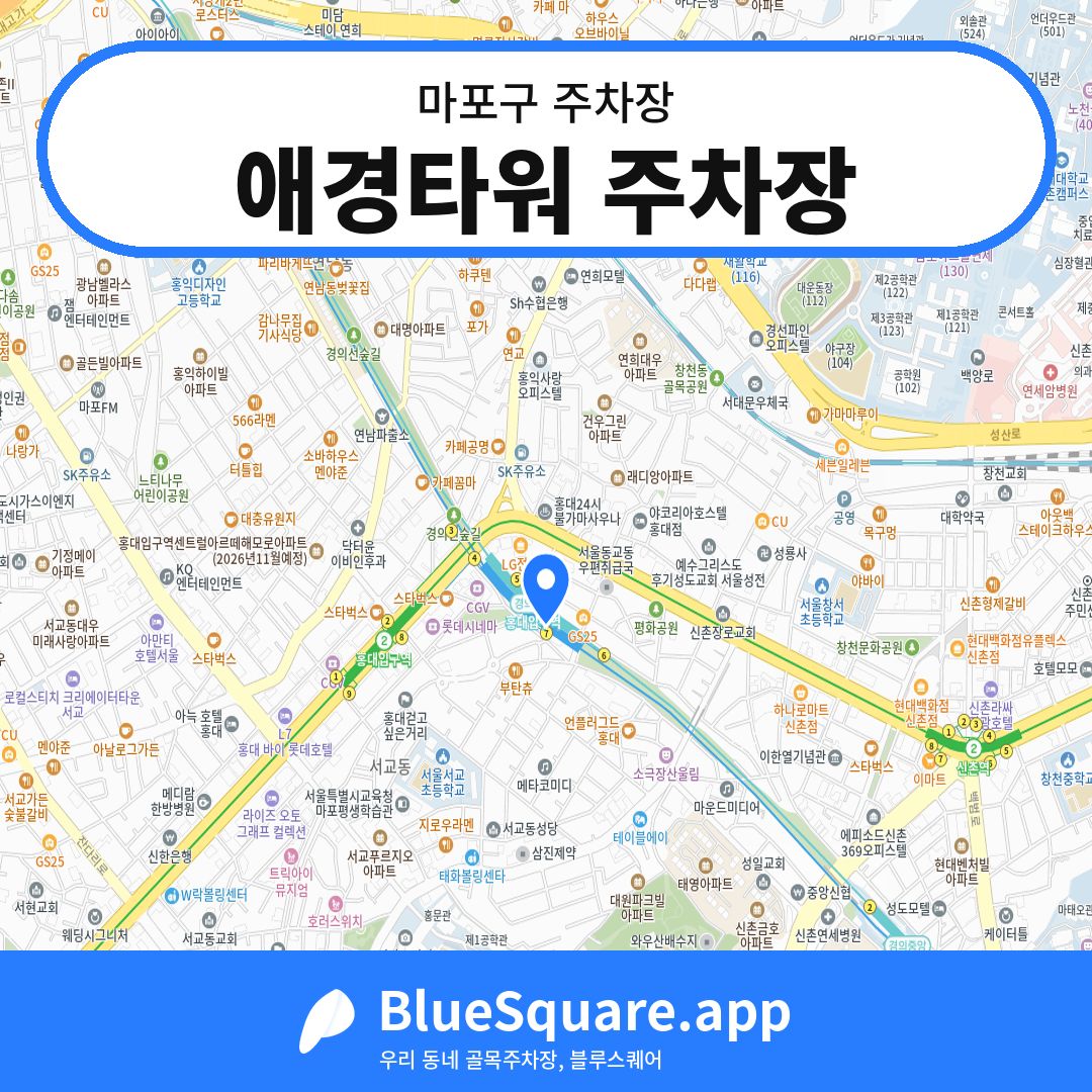 애경타워 주차장 위치 지도 — 서울 마포구 | 블루스퀘어 주차