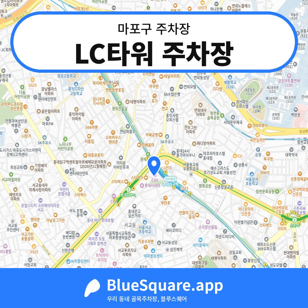 LC타워 주차장 위치 지도 — 서울 마포구 | 블루스퀘어 주차