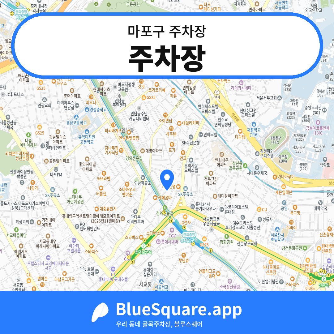 주차장 위치 지도 — 서울 마포구 | 블루스퀘어 주차
