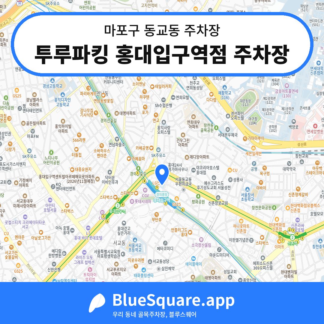 투루파킹 홍대입구역점 주차장 위치 지도 — 서울 마포구 동교동 | 블루스퀘어 주차