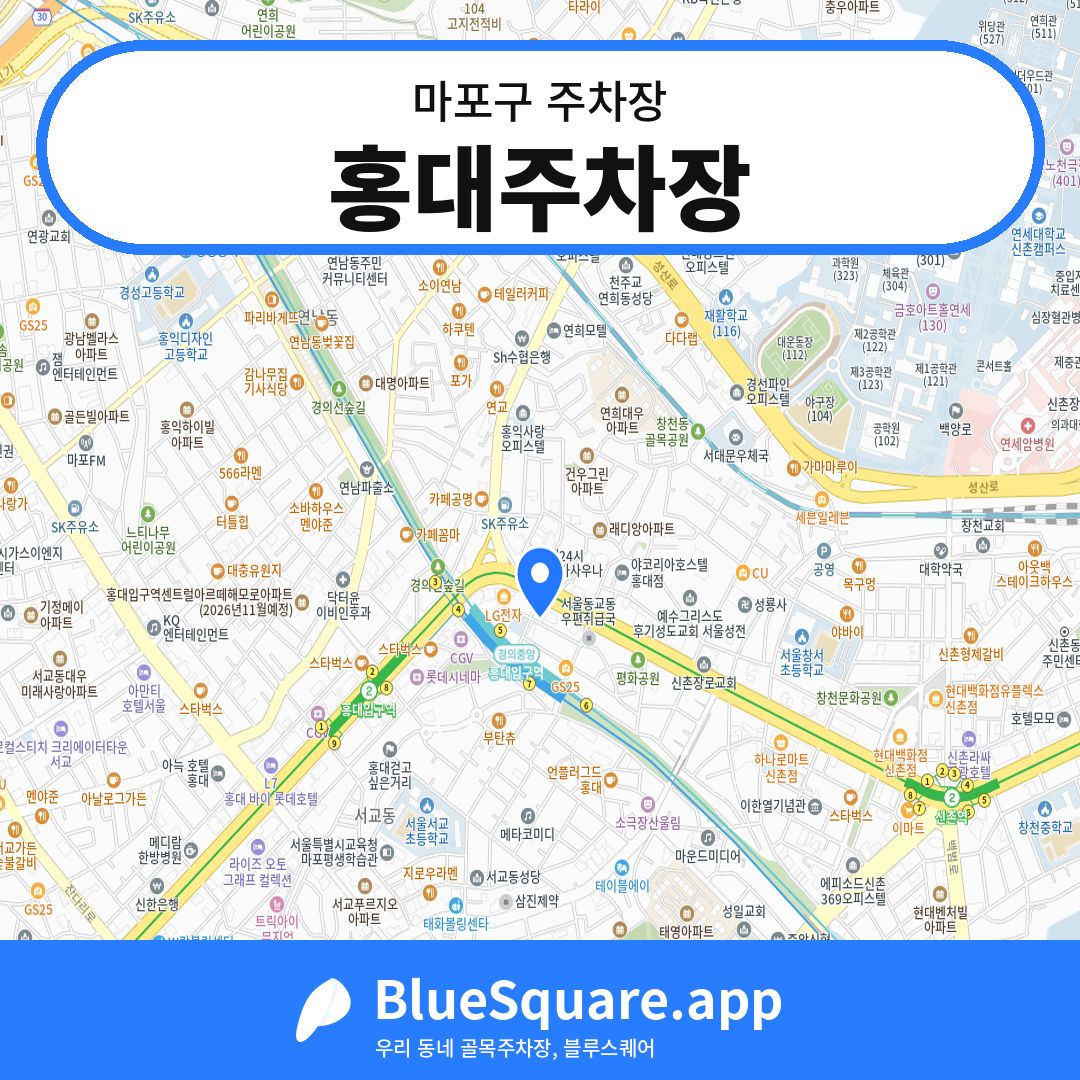 홍대주차장 위치 지도 — 서울 마포구 | 블루스퀘어 주차