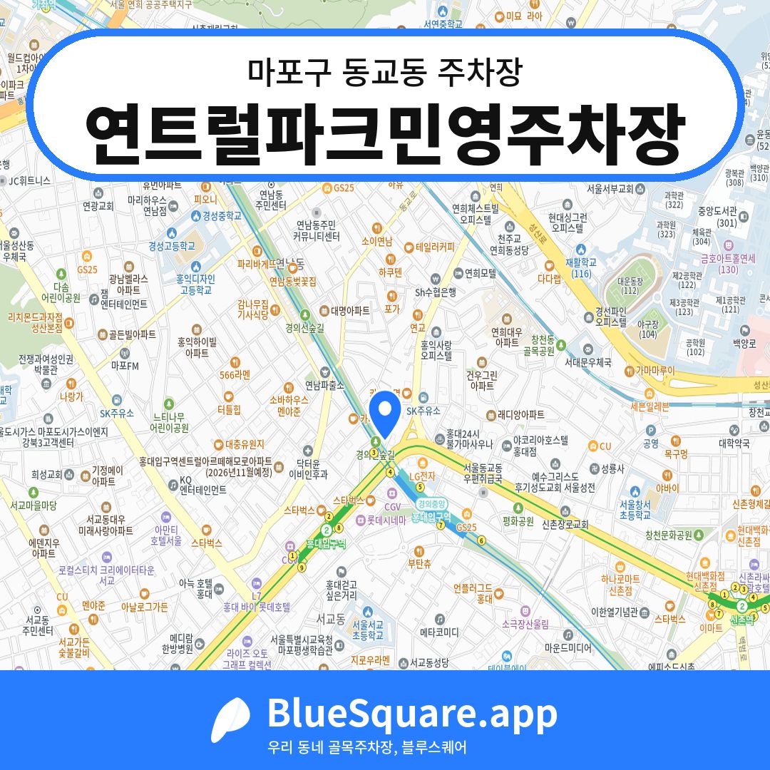 연트럴파크민영주차장 위치 지도 — 서울 마포구 동교동 | 블루스퀘어 주차