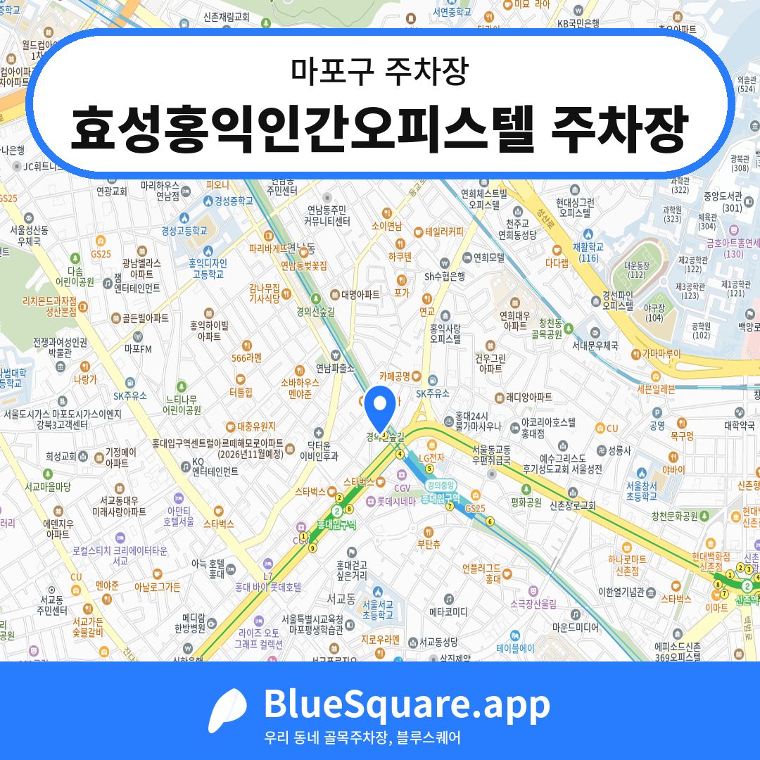 효성홍익인간오피스텔 주차장 위치 지도 — 서울 마포구 | 블루스퀘어 주차