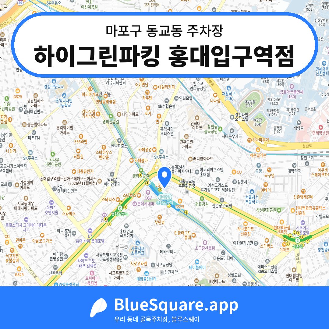 하이그린파킹 홍대입구역점 위치 지도 — 서울 마포구 동교동 | 블루스퀘어 주차