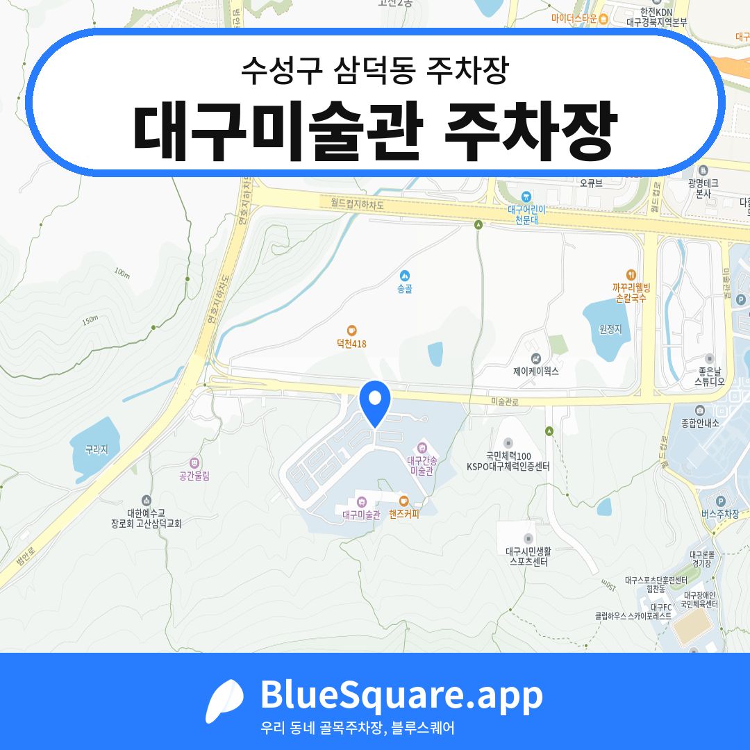 대구미술관 주차장 위치 지도 — 대구 수성구 삼덕동 | 블루스퀘어 주차