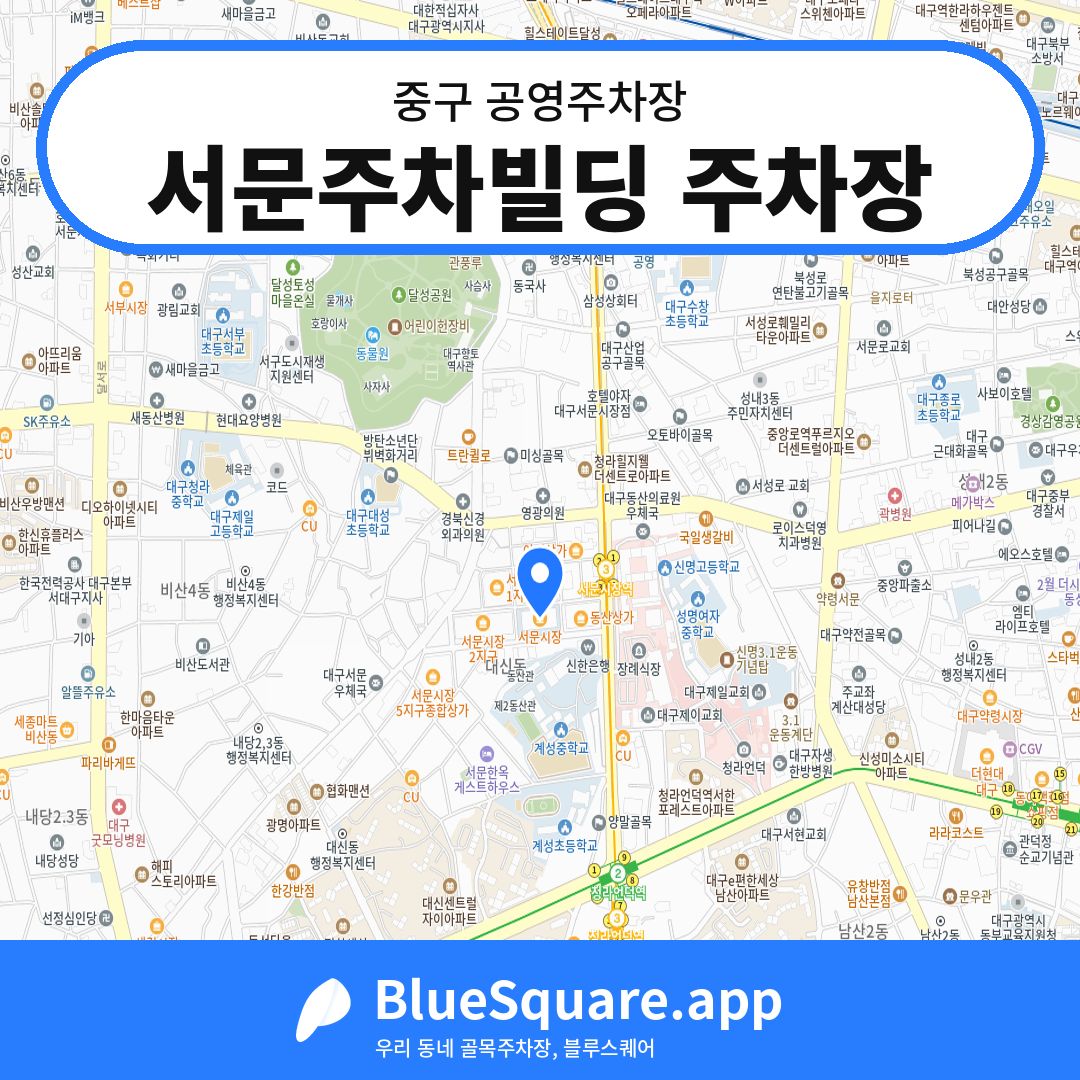 서문주차빌딩 주차장 위치 지도 — 대구 중구 | 블루스퀘어 주차