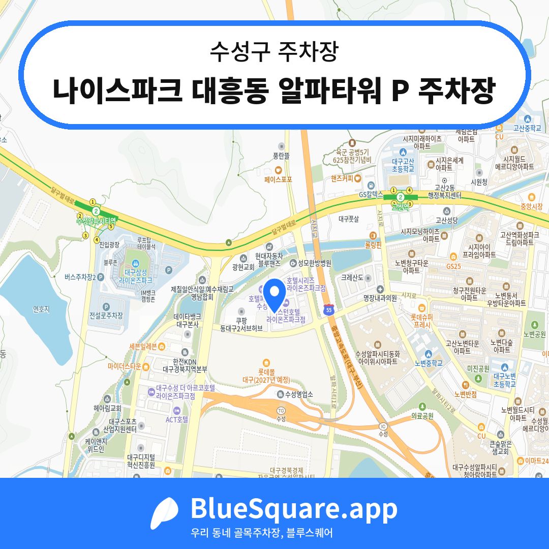 나이스파크 대흥동 알파타워 P 주차장 위치 지도 — 대구 수성구 | 블루스퀘어 주차