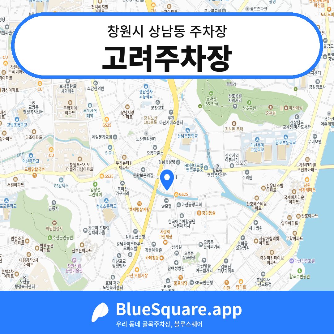 고려주차장 위치 지도 — 경남 창원시 상남동 | 블루스퀘어 주차