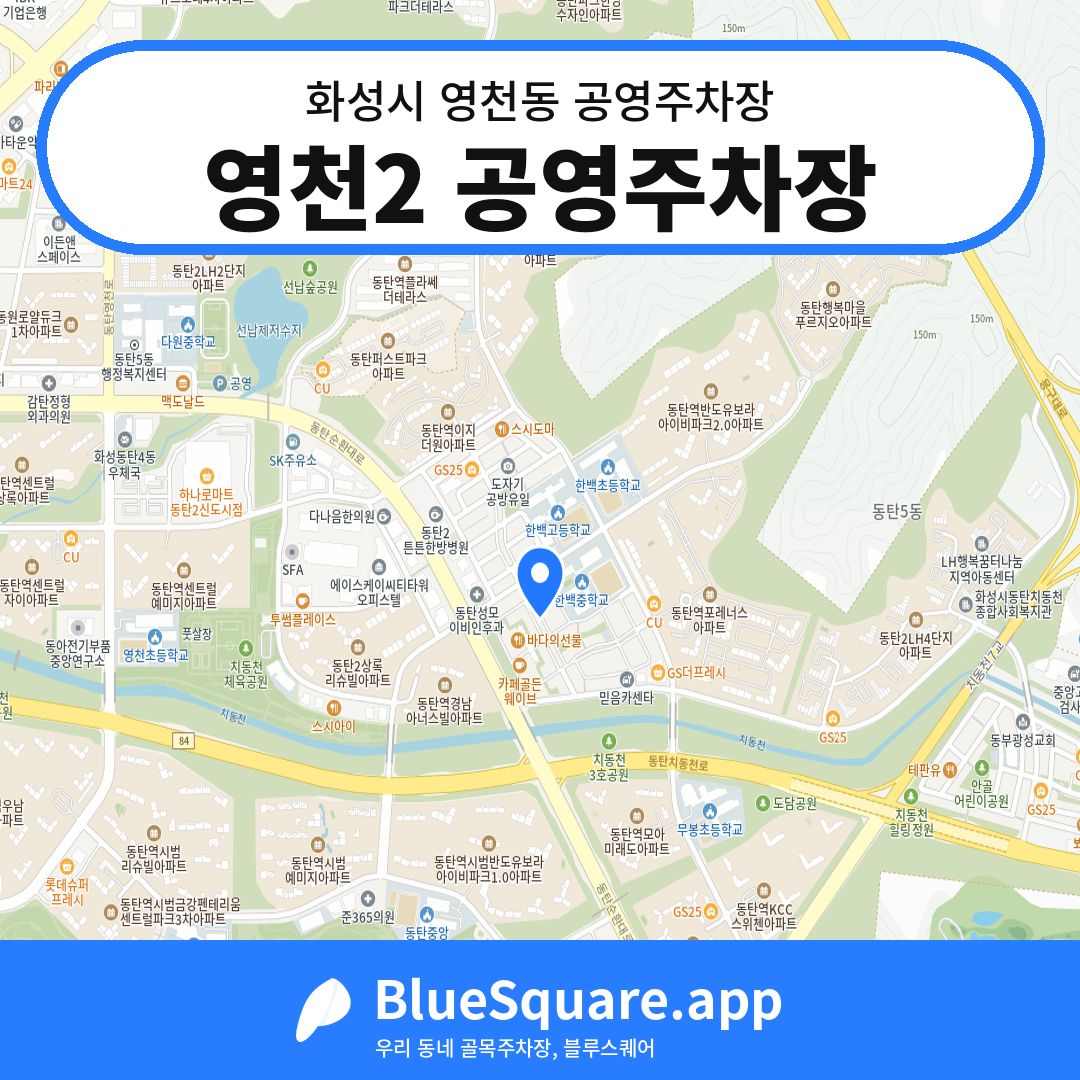 영천2 공영주차장 위치 지도 — 경기 화성시 영천동 | 블루스퀘어 주차