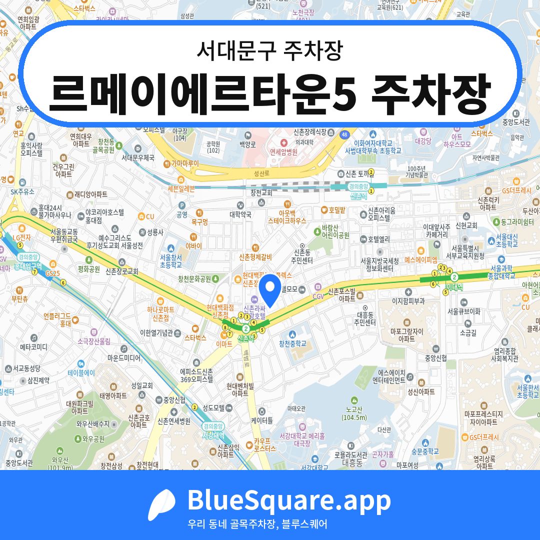 르메이에르타운5 주차장 위치 지도 — 서울 서대문구 | 블루스퀘어 주차