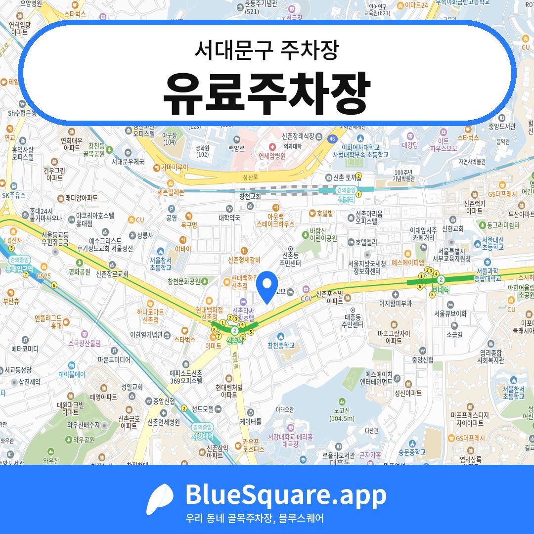 유료주차장 위치 지도 — 서울 서대문구 | 블루스퀘어 주차