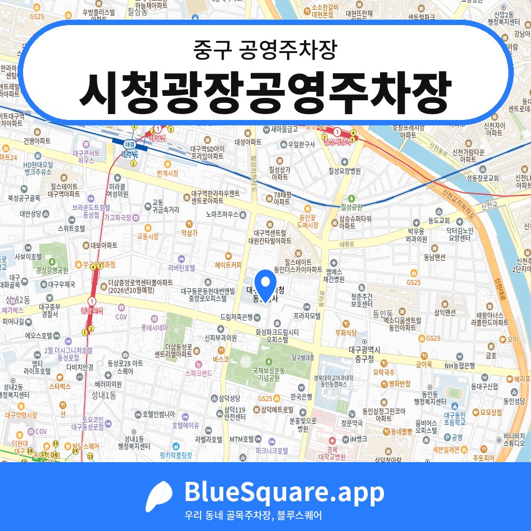 시청광장공영주차장 위치 지도 — 대구 중구 | 블루스퀘어 주차