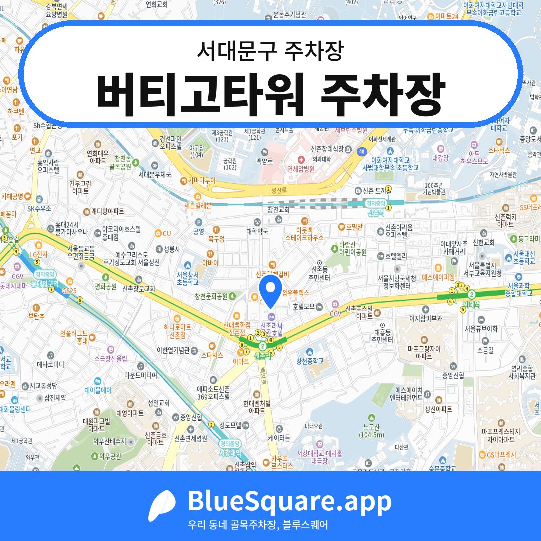 버티고타워 주차장 위치 지도 — 서울 서대문구 | 블루스퀘어 주차