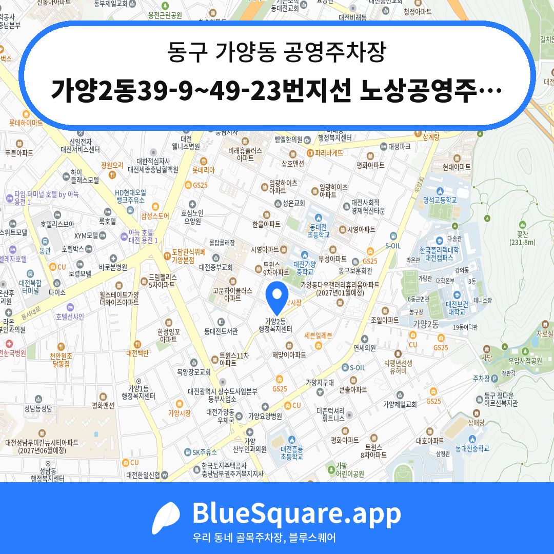 가양2동39-9~49-23번지선 노상공영주차장 위치 지도 — 대전 동구 가양동 | 블루스퀘어 주차