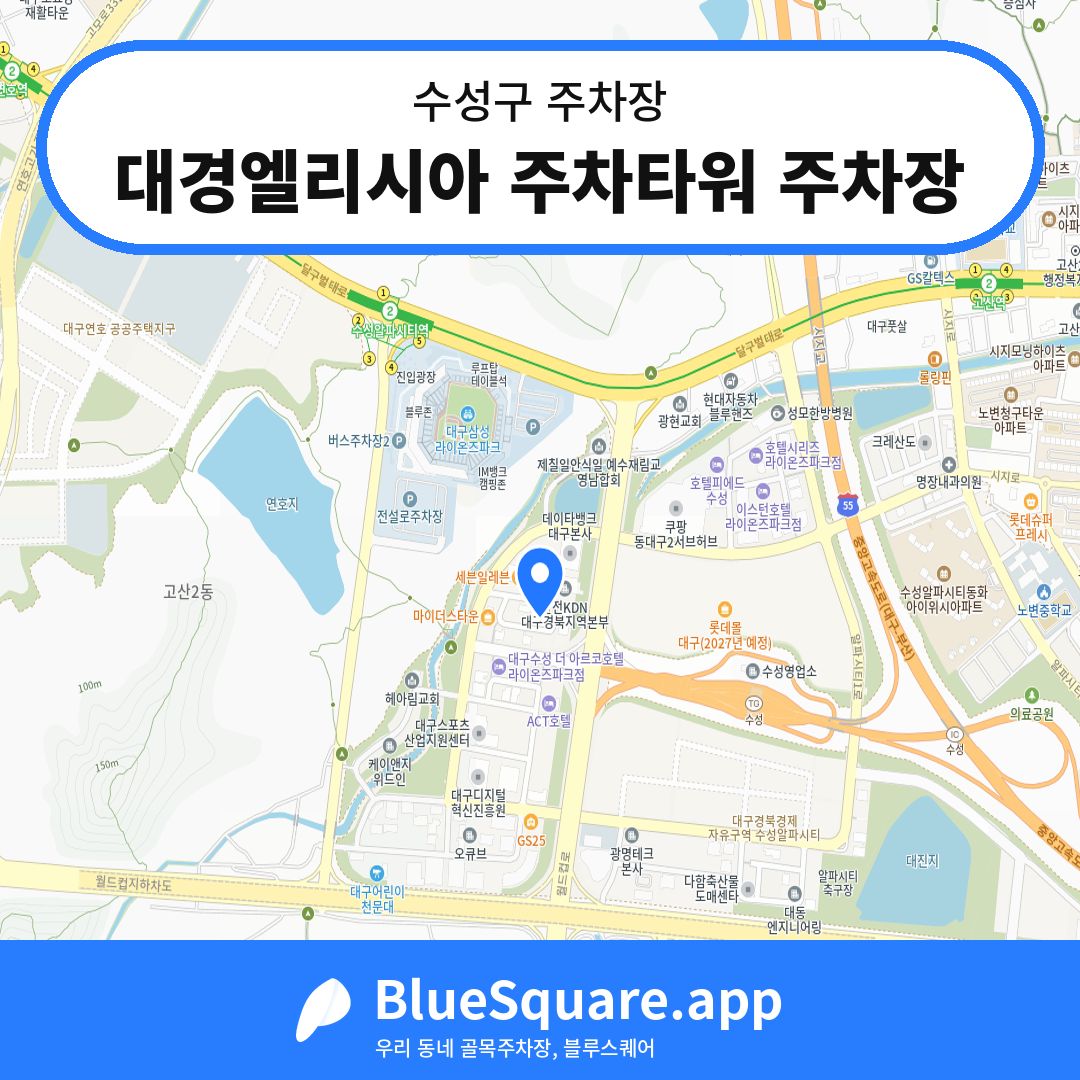 대경엘리시아 주차타워 주차장 위치 지도 — 대구 수성구 | 블루스퀘어 주차