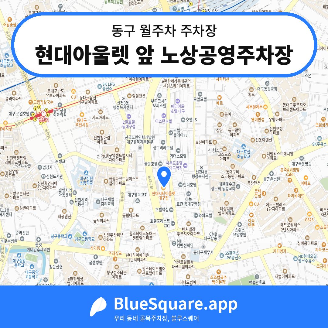 현대아울렛 앞 노상공영주차장 위치 지도 — 대구 동구 | 블루스퀘어 주차