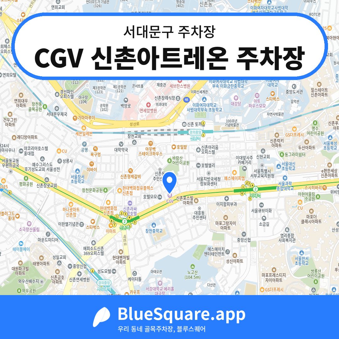 CGV 신촌아트레온 주차장 위치 지도 — 서울 서대문구 | 블루스퀘어 주차