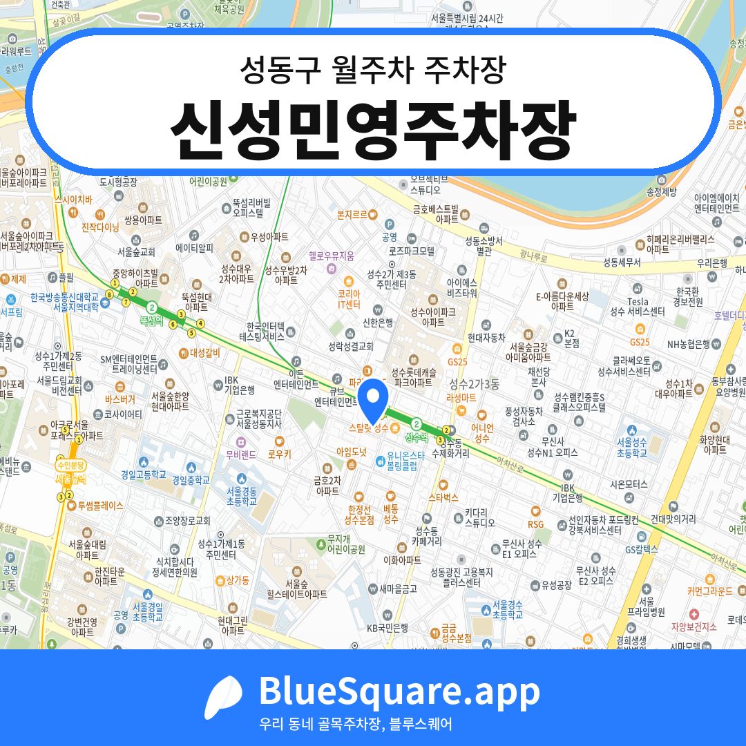 신성민영주차장 위치 지도 — 서울 성동구 | 블루스퀘어 주차