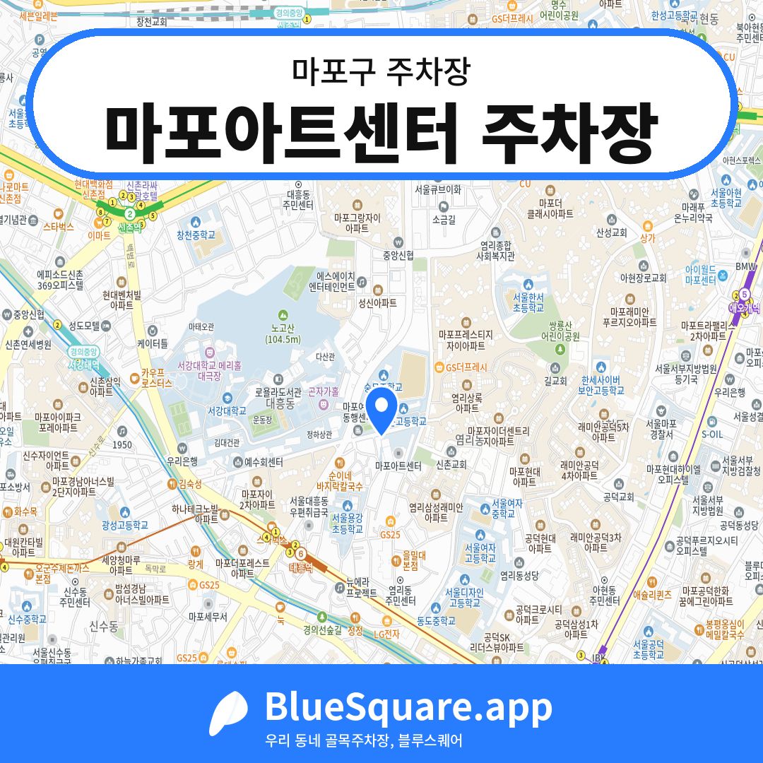 마포아트센터 주차장 위치 지도 — 서울 마포구 | 블루스퀘어 주차