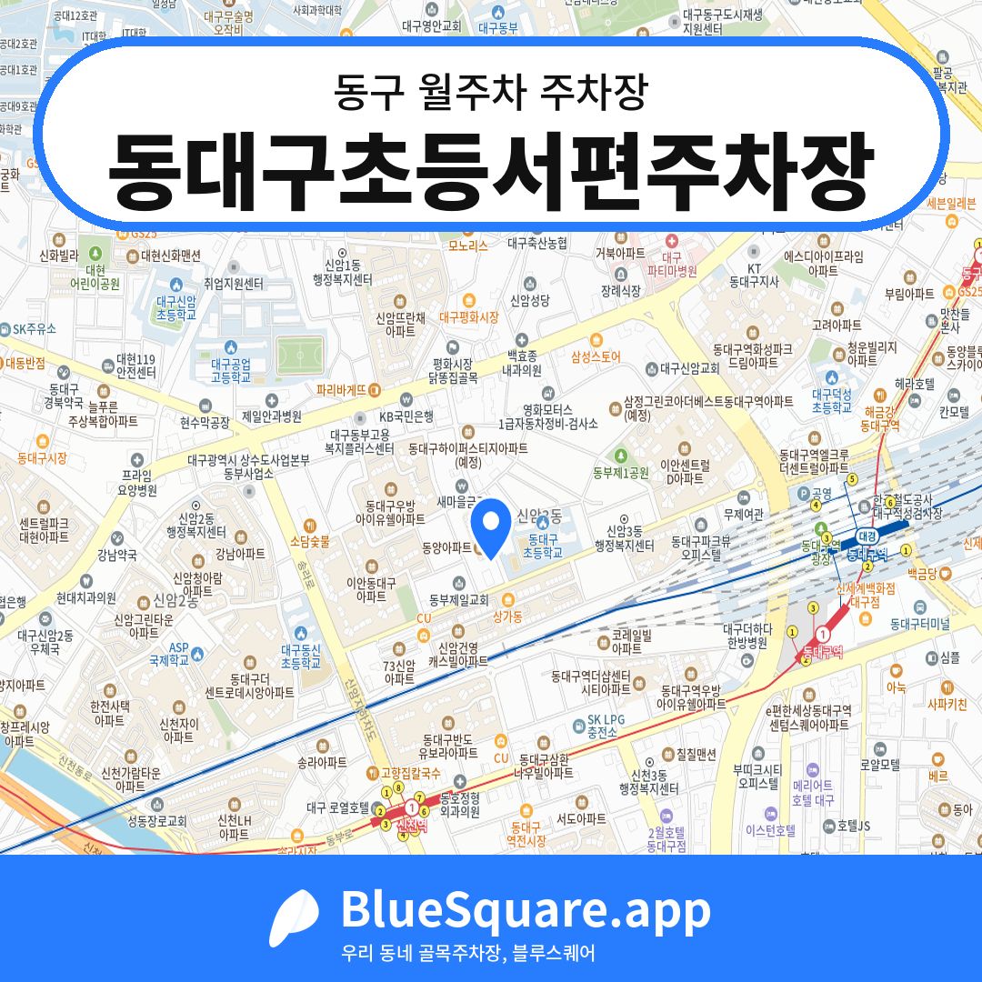 동대구초등서편주차장 위치 지도 — 대구 동구 | 블루스퀘어 주차