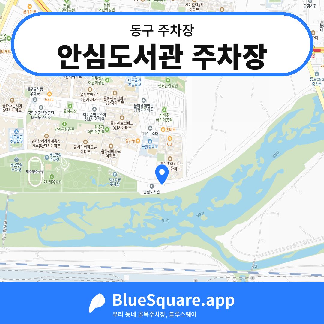 안심도서관 주차장 위치 지도 — 대구 동구 | 블루스퀘어 주차