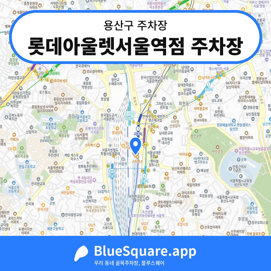 롯데아울렛서울역점 주차장 위치 지도 — 서울 용산구 | 블루스퀘어 주차