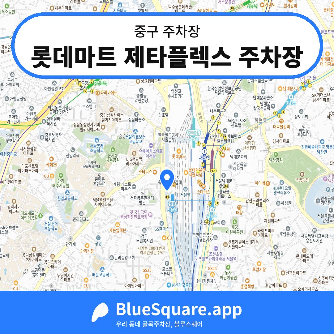 롯데마트 제타플렉스 주차장 위치 지도 — 서울 중구 | 블루스퀘어 주차
