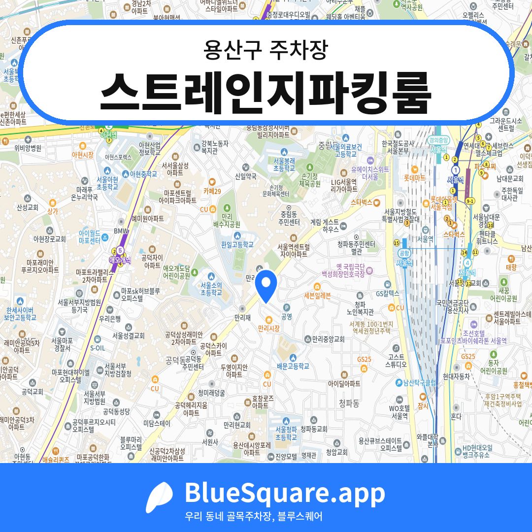 스트레인지파킹룸 위치 지도 — 서울 용산구 | 블루스퀘어 주차