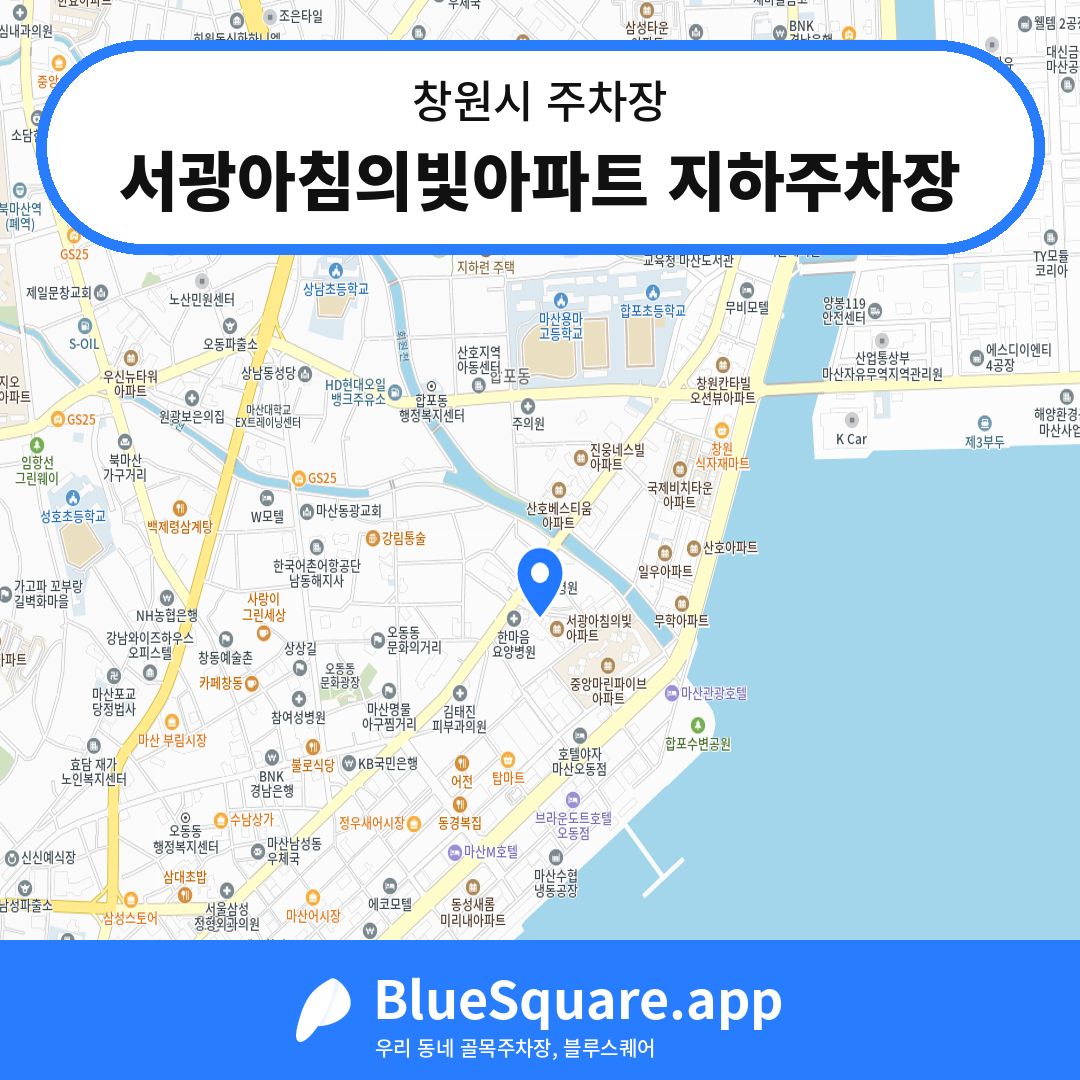 서광아침의빛아파트 지하주차장 위치 지도 — 경남 창원시 | 블루스퀘어 주차