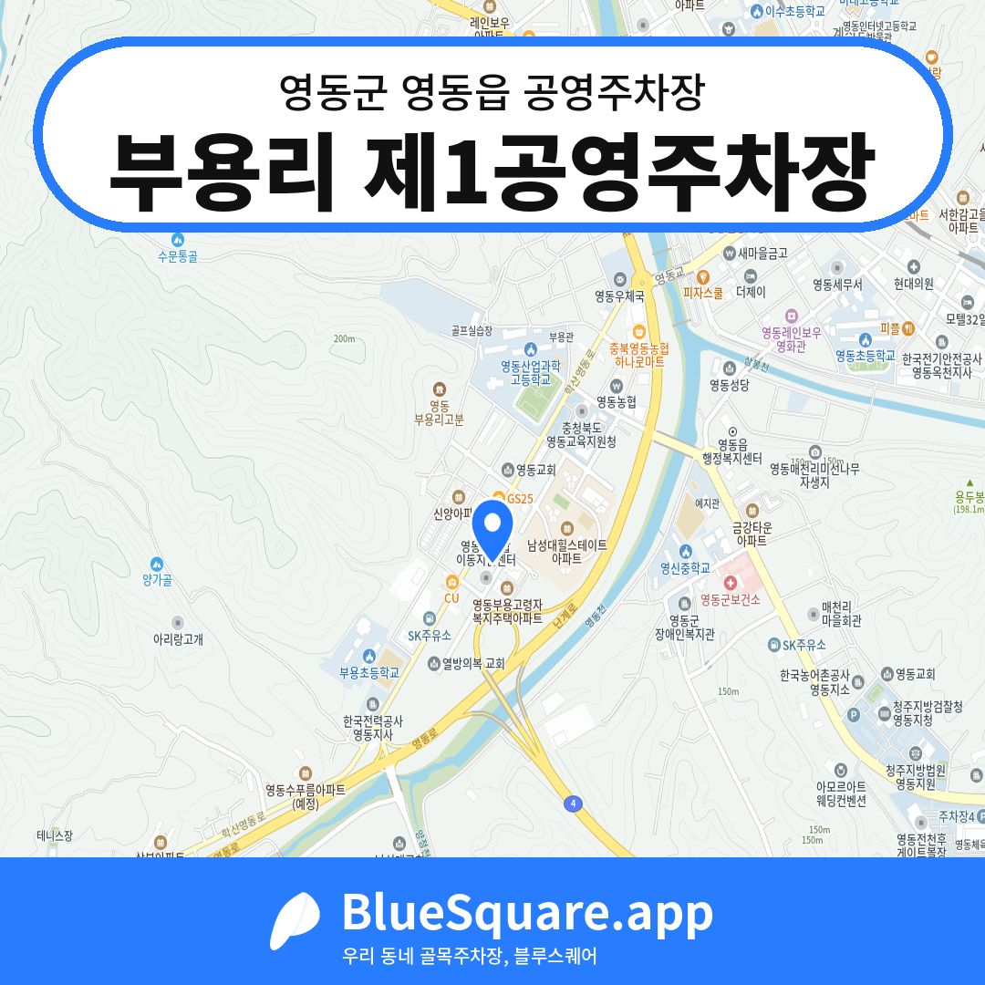 부용리 제1공영주차장 위치 지도 — 충북 영동군 영동읍 | 블루스퀘어 주차