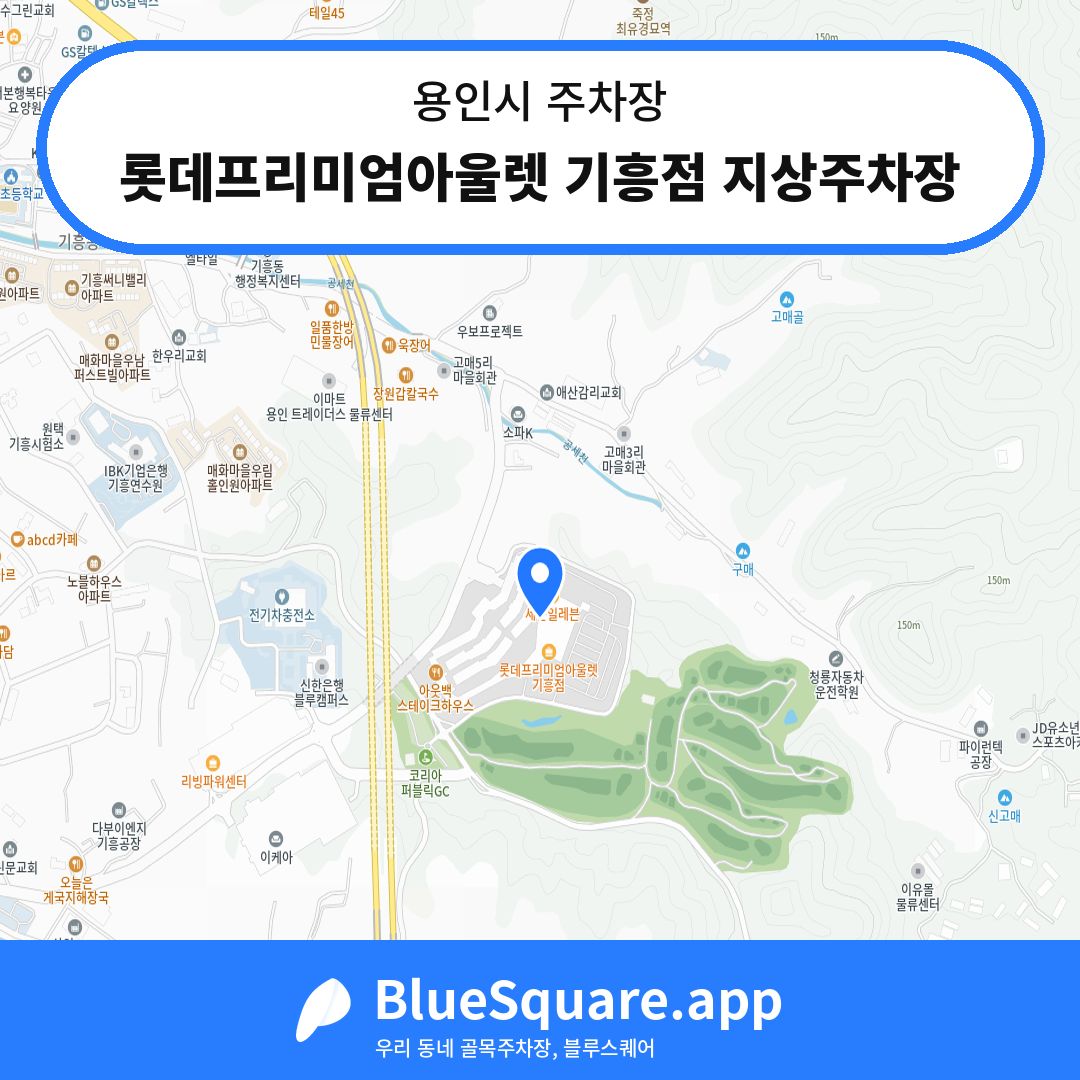 롯데프리미엄아울렛 기흥점 지상주차장 위치 지도 — 경기 용인시 | 블루스퀘어 주차