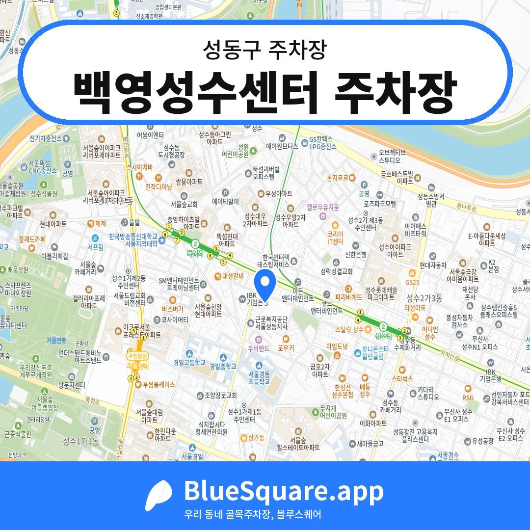 백영성수센터 주차장 위치 지도 — 서울 성동구 | 블루스퀘어 주차